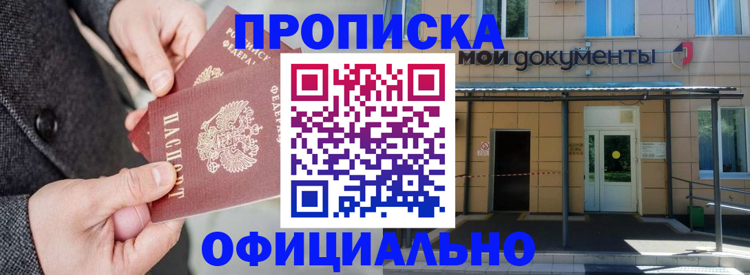 прописка в квартире в Звенигороде